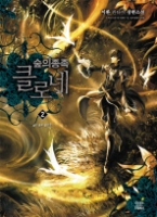 숲의 종족 클로네 2